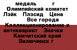 18.1) медаль : 1980 г - Олимпийский комитет Лэйк - Плэсид › Цена ­ 1 999 - Все города Коллекционирование и антиквариат » Значки   . Камчатский край,Вилючинск г.
